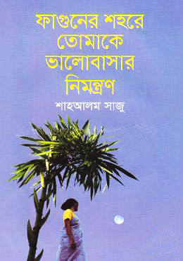 ফাগুনের শহরে তোমাকে ভালোবাসার নিমন্ত্রন