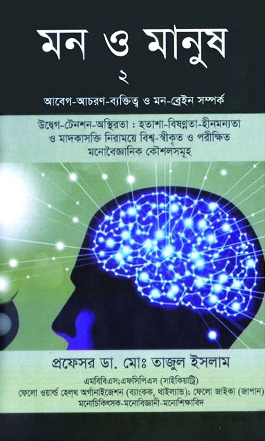 মন ও মানুষ : ২