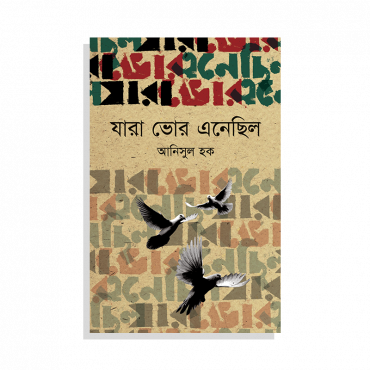 যারা ভোর এনেছিল