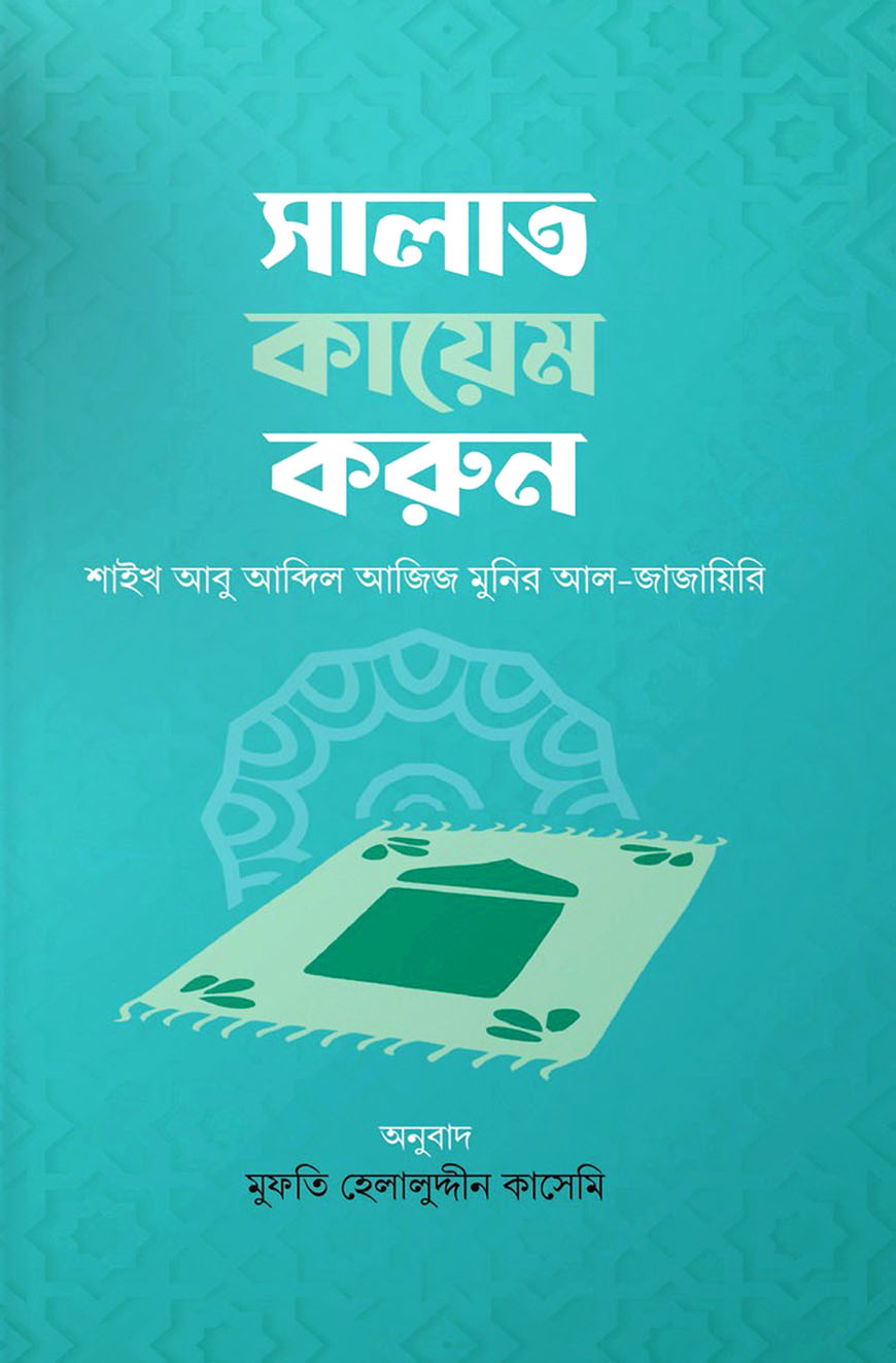 সালাত কায়েম করুন