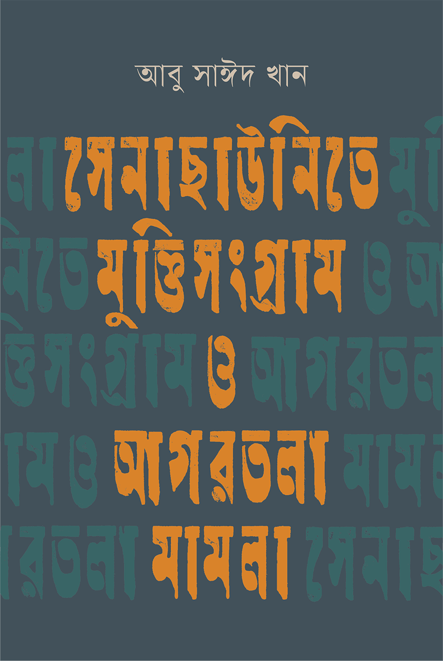 সেনাছাউনিতে মুক্তিসংগ্রাম ও আগরতলা মামলা