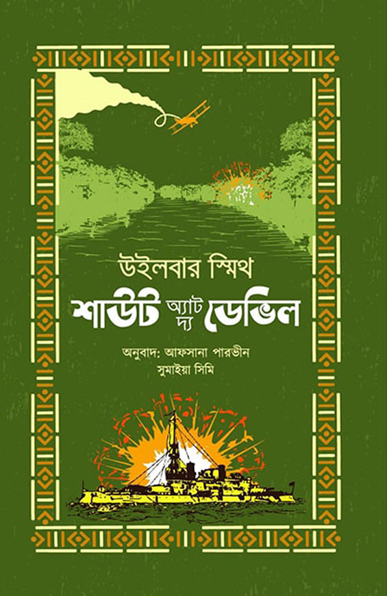 শাউট অ্যাট দ্য ডেভিল