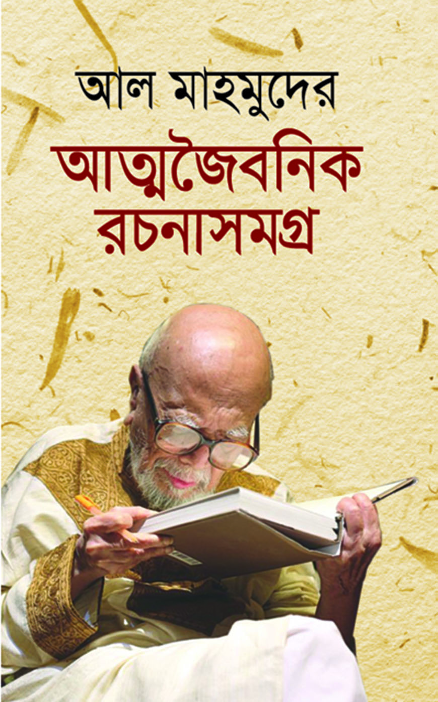 আল মাহমুদের আত্মজৈবনিক রচনাসমগ্র