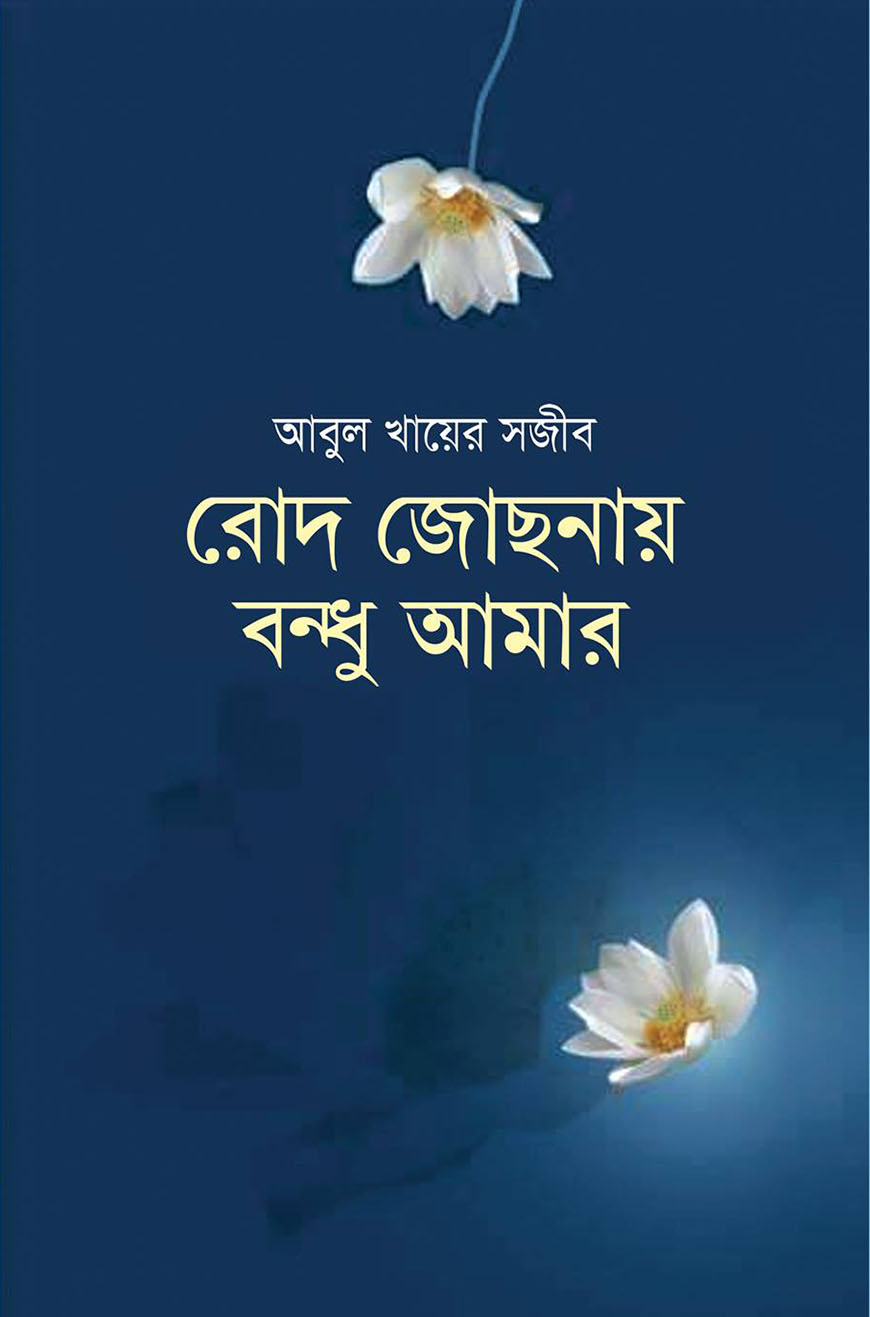 রোদ জোছনায় বন্ধু আমার