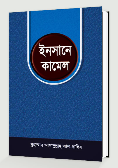 ইনসানে কামেল