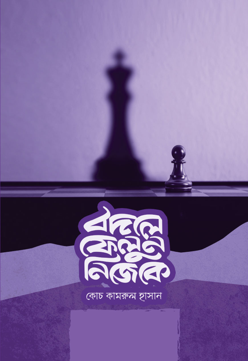 বদলে ফেলুন নিজেকে