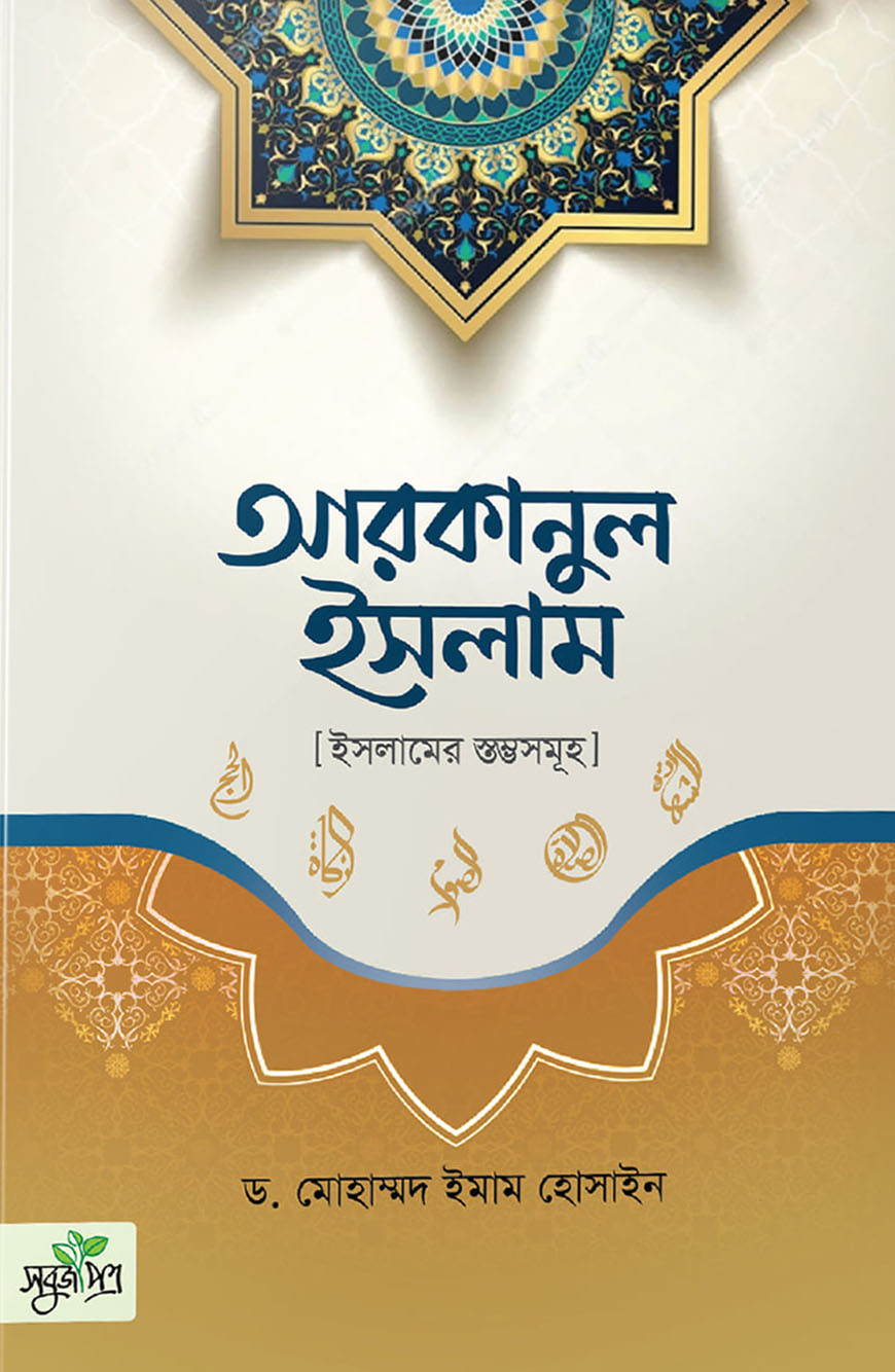 আরকানুল ইসলাম : ইসলামের স্তম্ভসমূহ