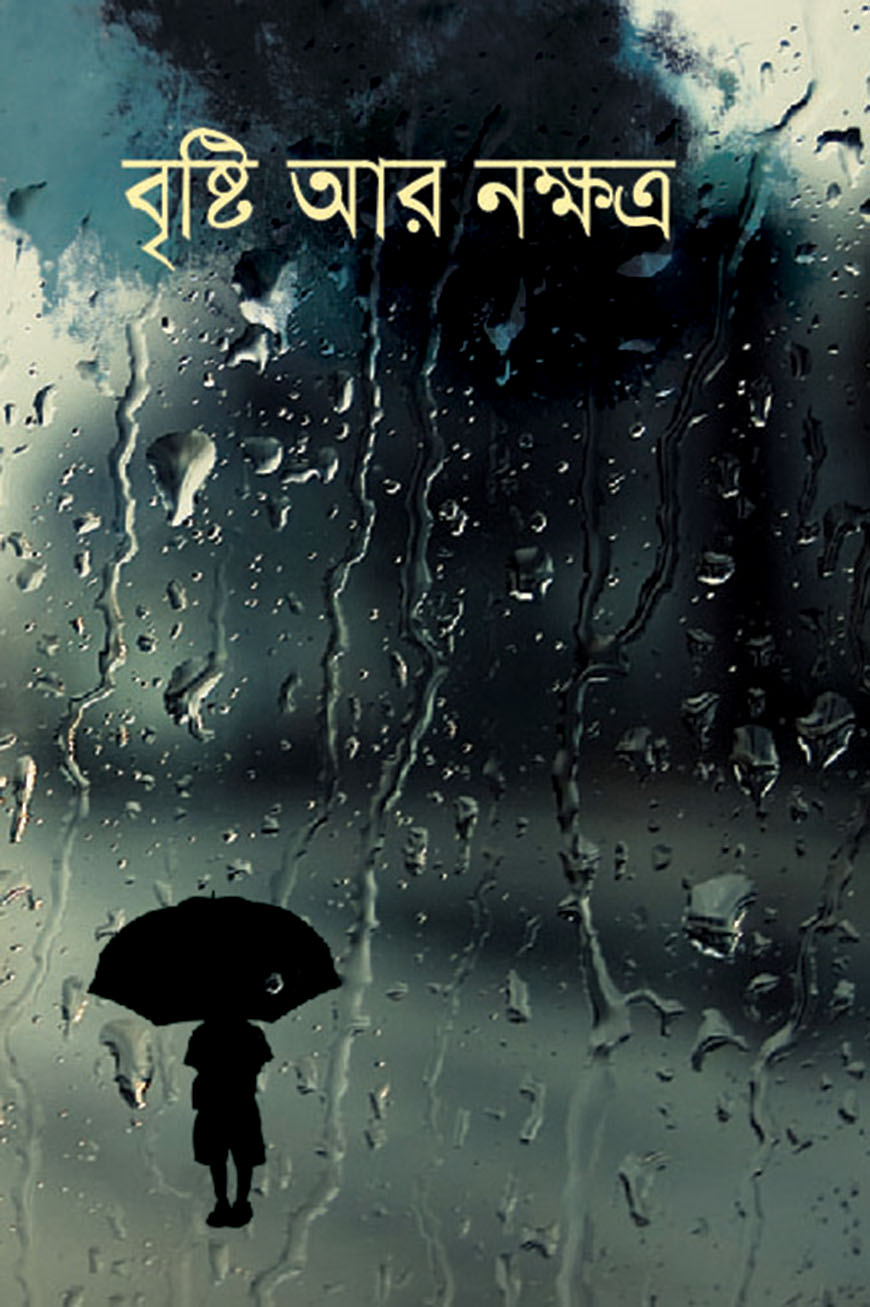 বৃষ্টি আর নক্ষত্র