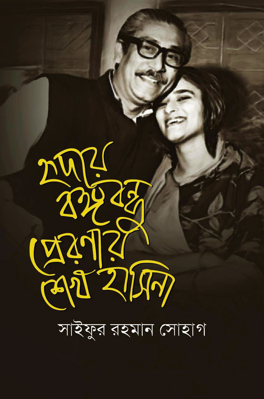 হৃদয়ে বঙ্গবন্ধু প্রেরণায় শেখ হাসিনা