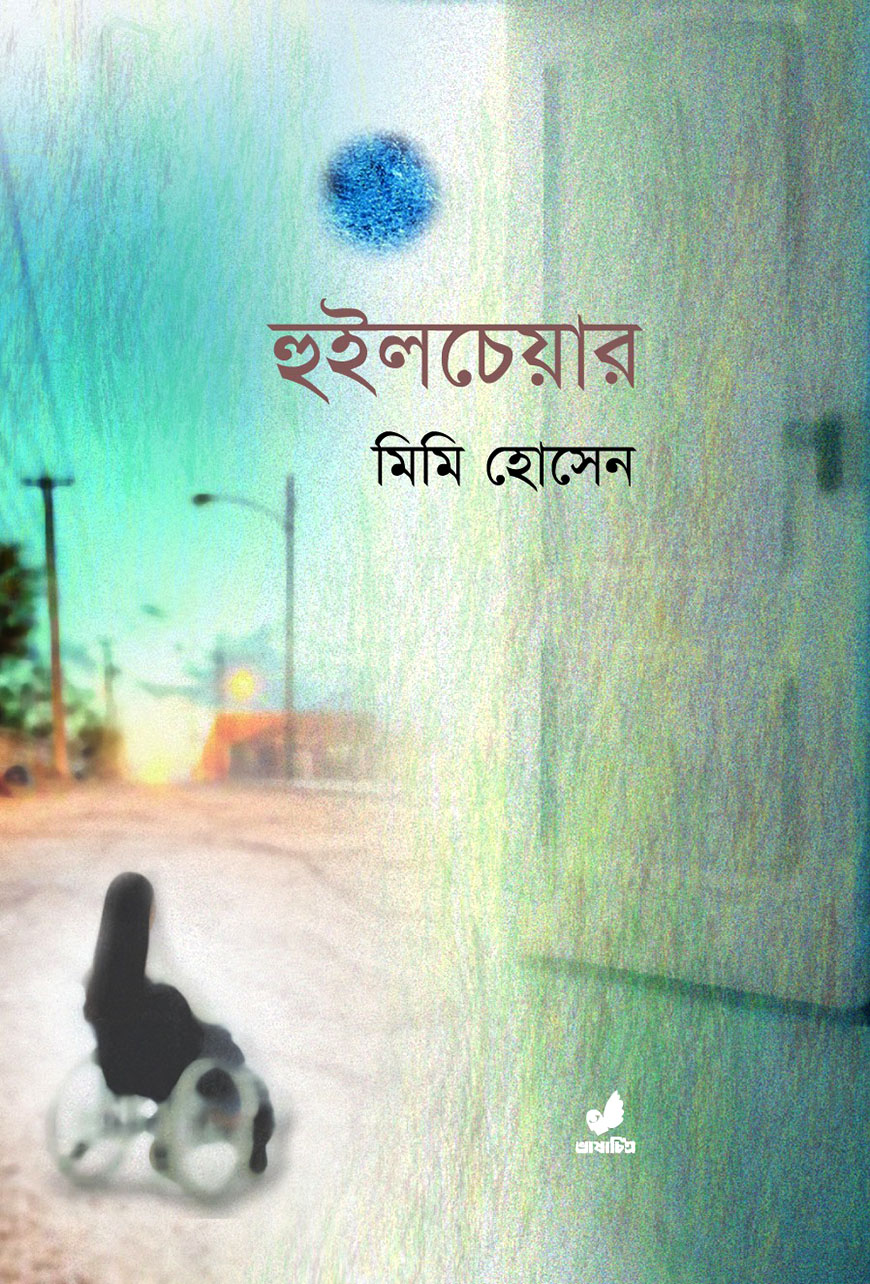 হুইলচেয়ার