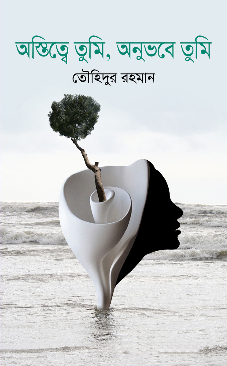 অস্তিত্বে তুমি, অনুভবে তুমি