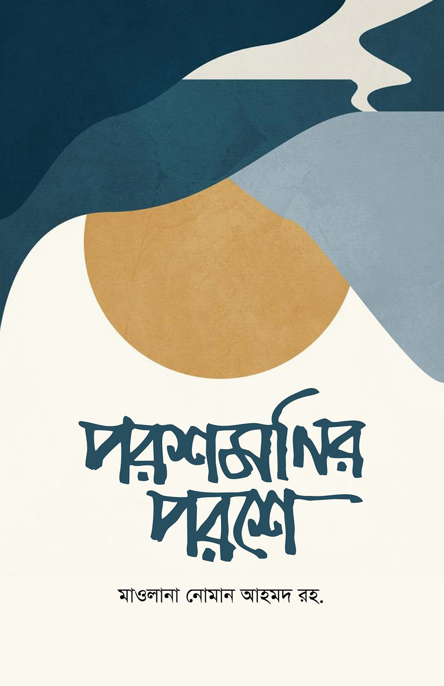 পরশমনির পরশে