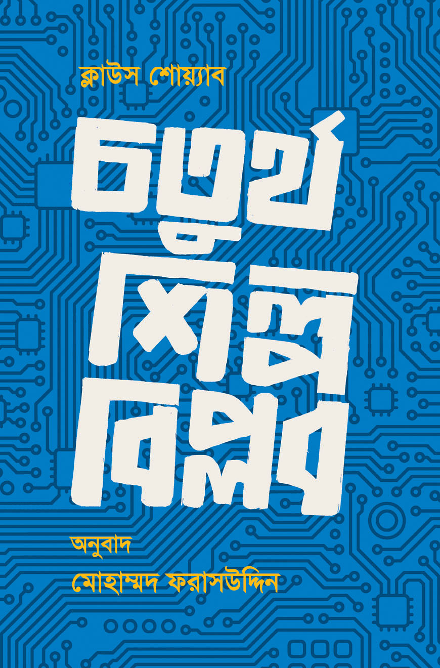 চতুর্থ শিল্পবিপ্লব