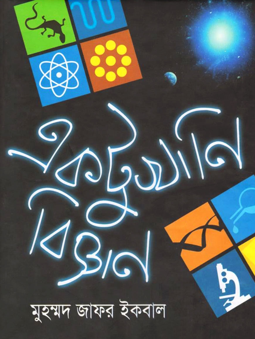 একটুখানি বিজ্ঞান