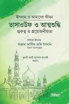 তাসাওউফ ও আত্মশুদ্ধি (স্ট্যান্ডার্ড)