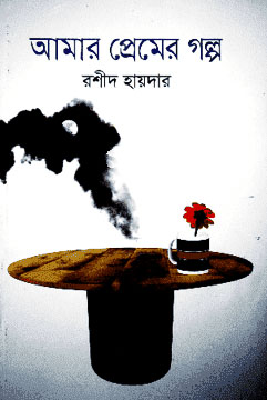 আমার প্রেমের গল্প
