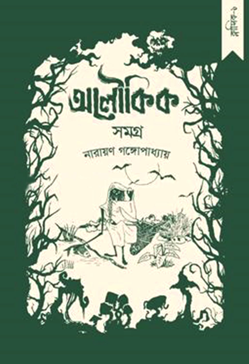 অলৌকিক সমগ্র