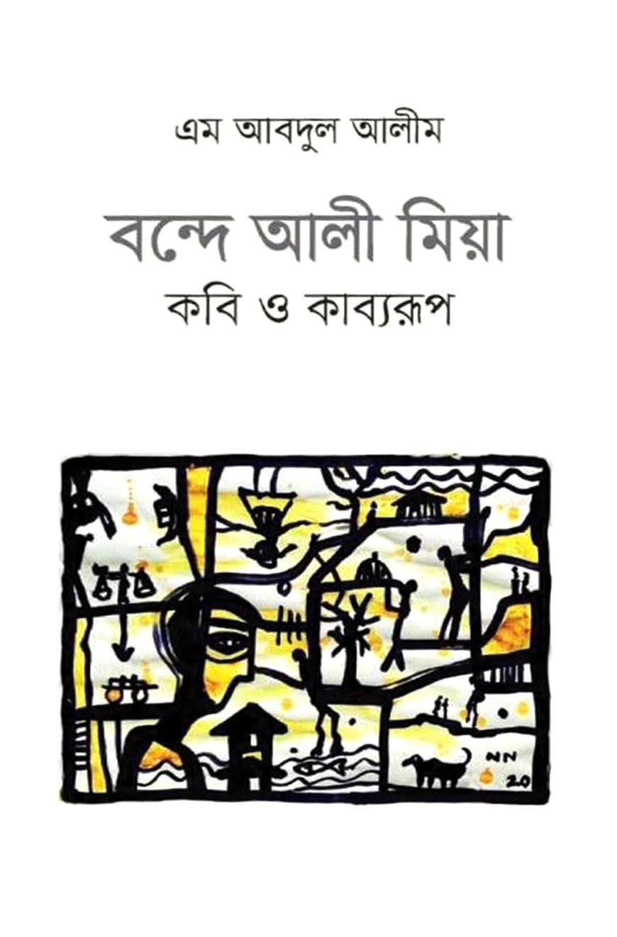 বন্দে আলী মিয়া : কবি ও কাব্যরূপ