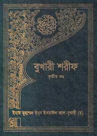 বুখারী শরীফ - তৃতীয় খণ্ড