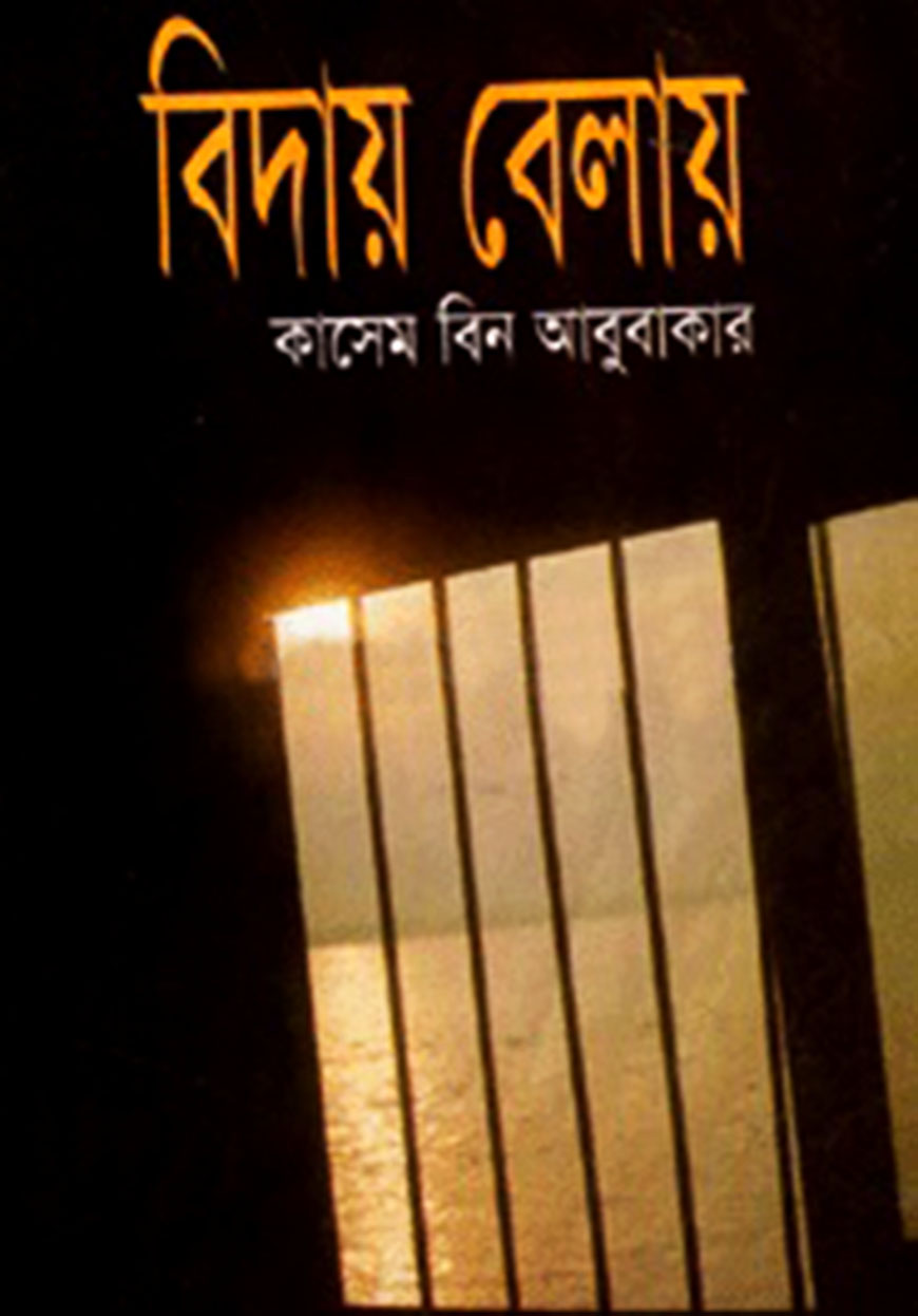 বিদায় বেলায়