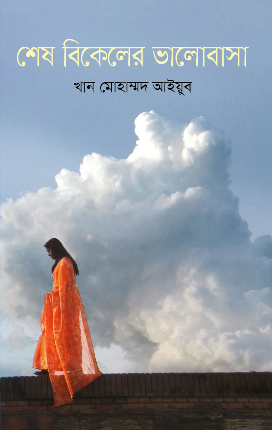 শেষ বিকেলের ভালোবাসা