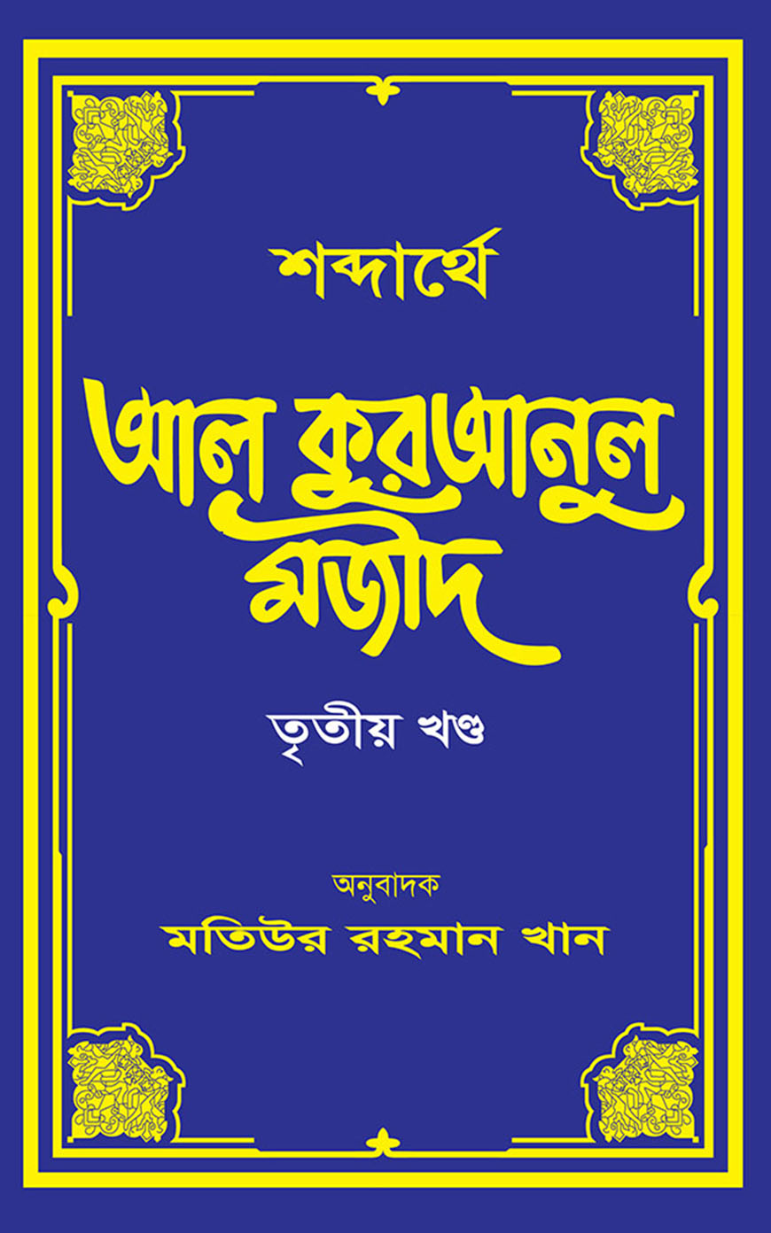 শব্দার্থে আল কুরআনুল মাজীদ - তৃতীয় খণ্ড