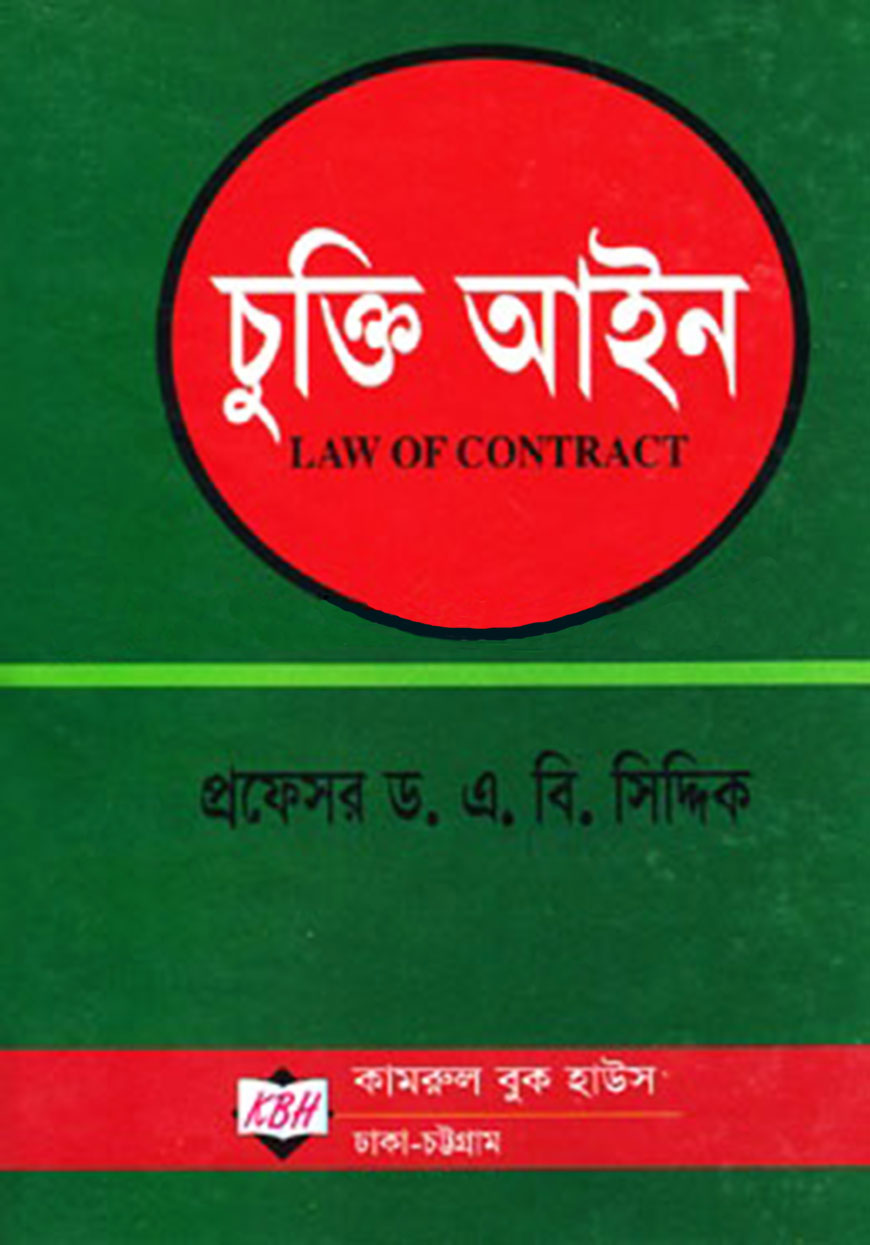 চুক্তি আইন