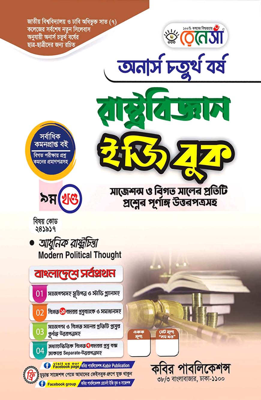 রেনেসাঁ রাষ্ট্রবিজ্ঞান ইজি বুক ৯ম খণ্ড - (আধুনিক রাষ্ট্রচিন্তা) : অনার্স চতুর্থ বর্ষ (বিষয় কোড - ২৪১৯১৭) সাজেশন্স ও বিগত সালের প্রতিটি প্রশ্নের পূর্ণাঙ্গ উত্তরপত্রসহ