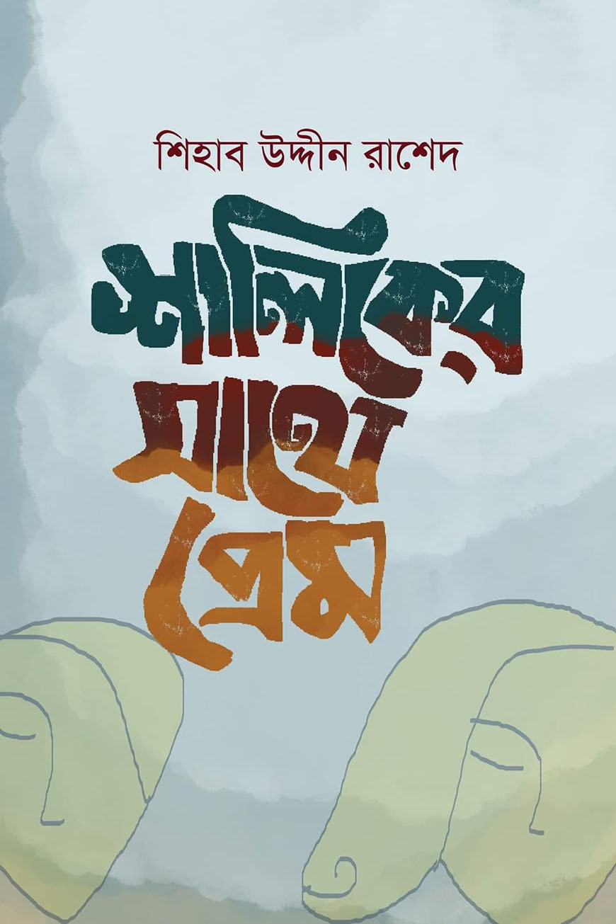 শালিকের সাথে প্রেম