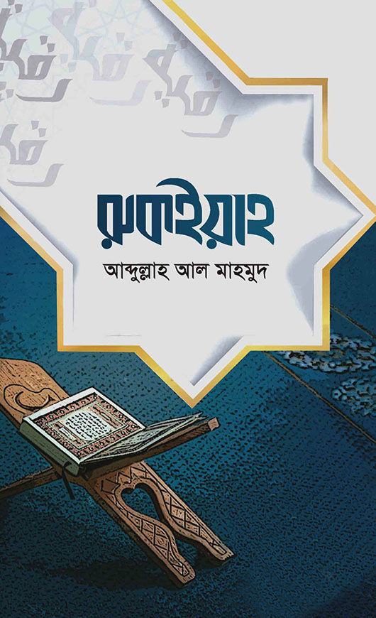 রুকইয়াহ