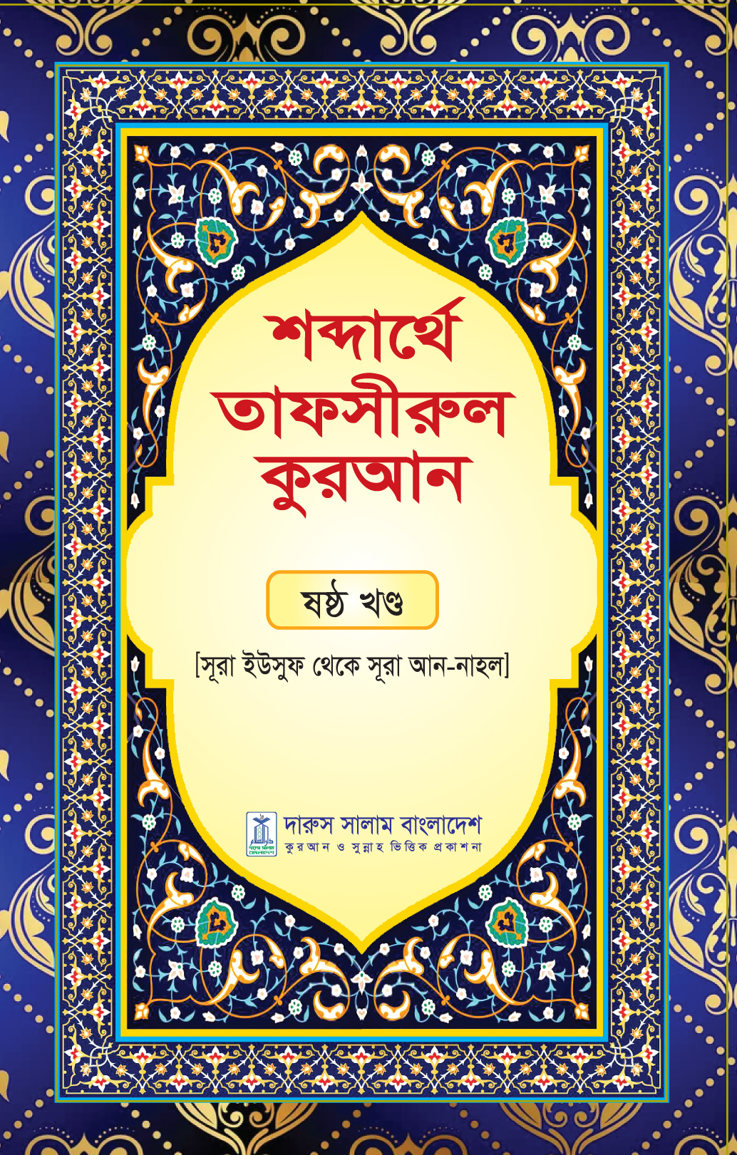 শব্দার্থে তাফসীরুল কুরআন -ষষ্ঠ খন্ড