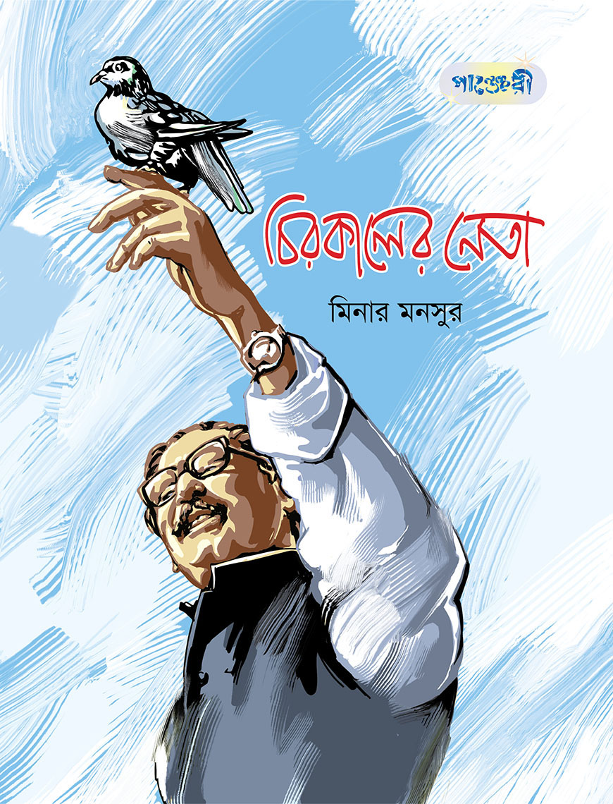 চিরকালের নেতা (পেপারব্যাক)