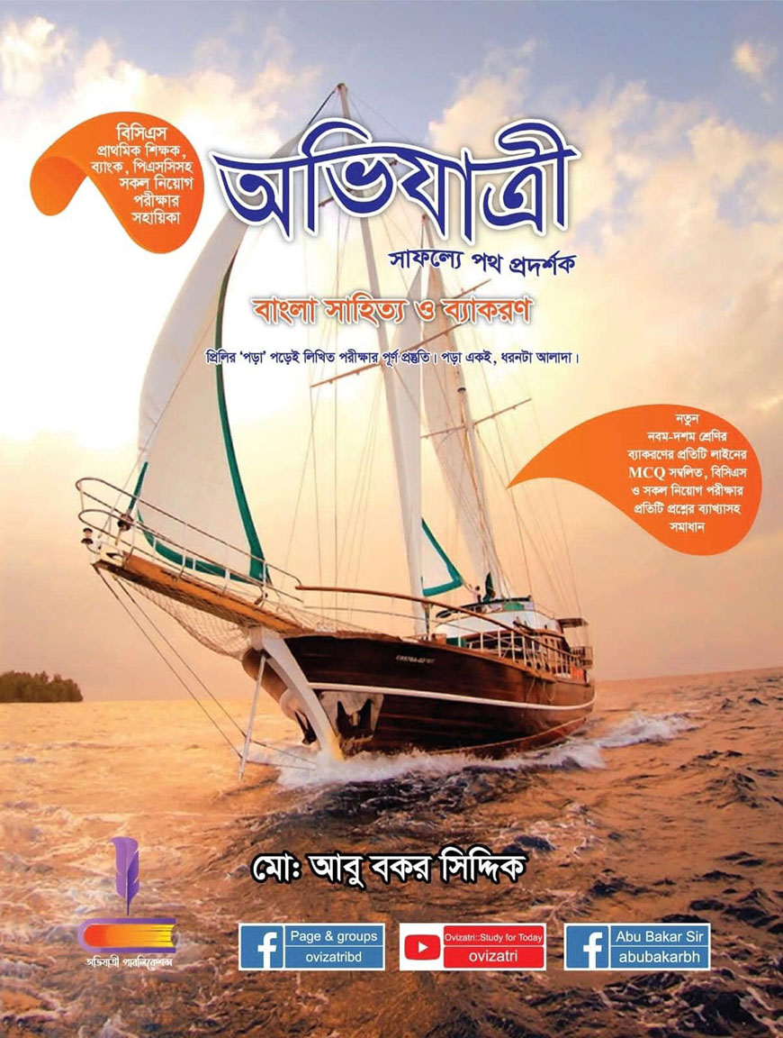 অভিযাত্রী : বাংলা সাহিত্য ও ব্যাকরণ (বিসিএস, প্রাথমিক শিক্ষক, ব্যাংক, পিএসসিসহ সকল নিয়োগ পরীক্ষার সহায়িকা)