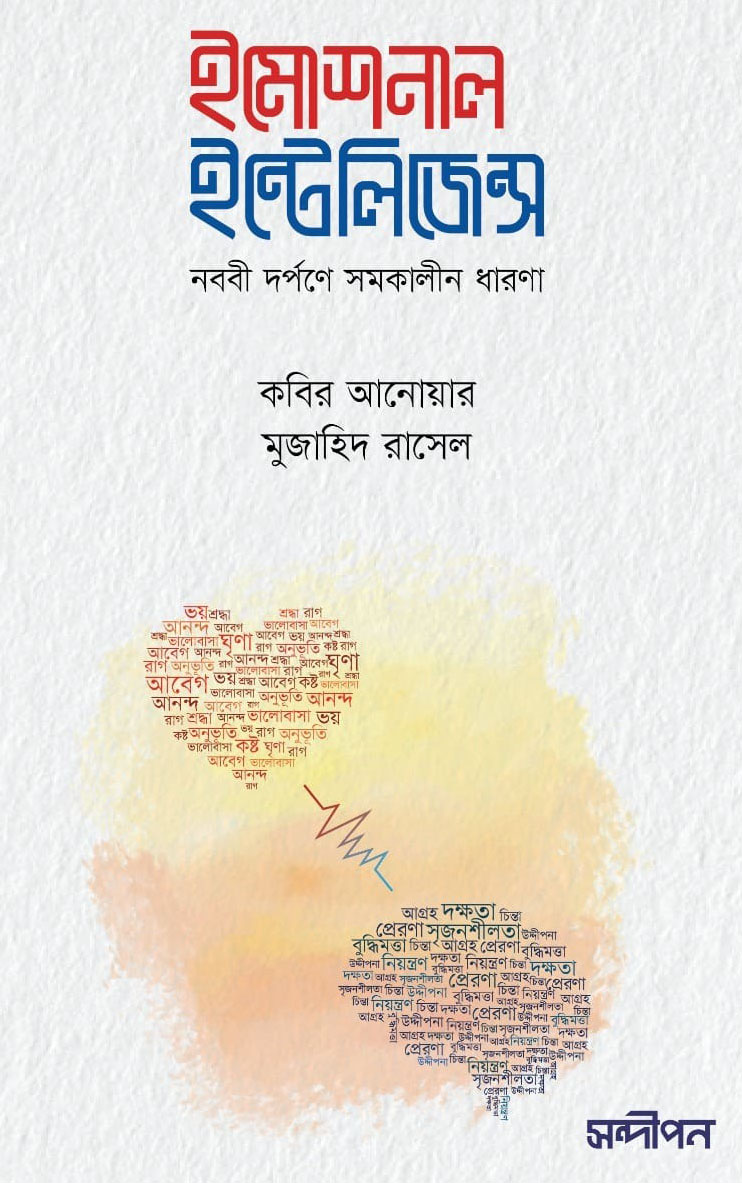 ইমোশনাল ইন্টেলিজেন্স