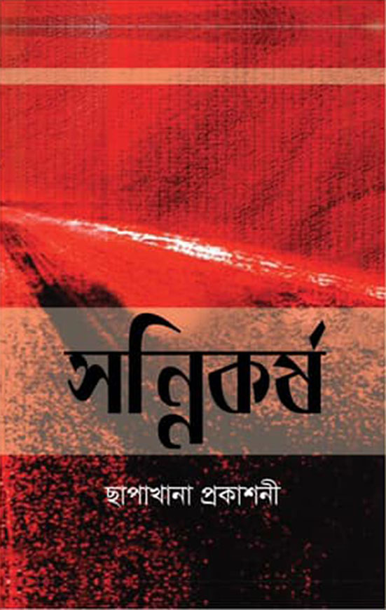 সন্নিকর্ষ