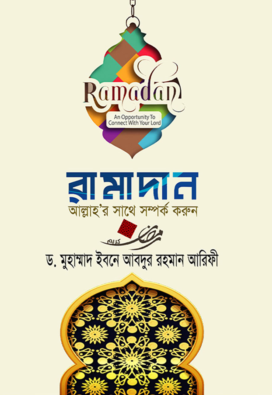 রামাদান আল্লাহ’র সাথে সম্পর্ক করুন