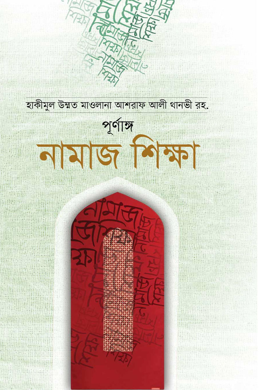 পূর্ণাঙ্গ নামাজ শিক্ষা.