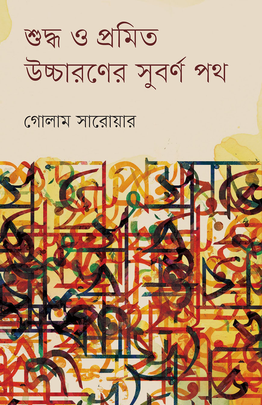 শুদ্ধ ও প্রমিত উচ্চারণের সুবর্ণ পথ