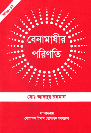 বেনামাযীর পরিণতি