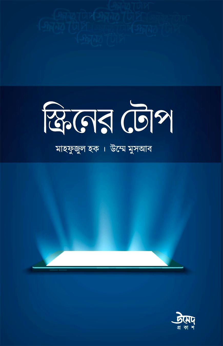 স্ক্রিনের টোপ