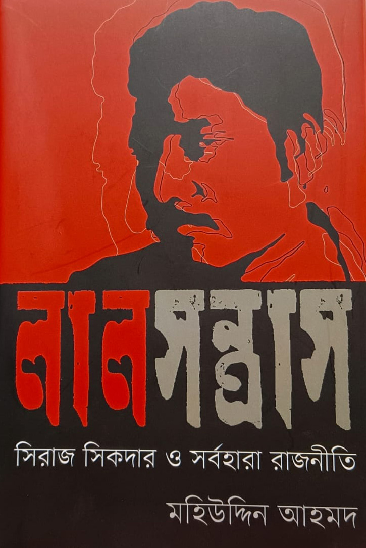 লাল সন্ত্রাস: সিরাজ সিকদার ও সর্বহারা রাজনীতি