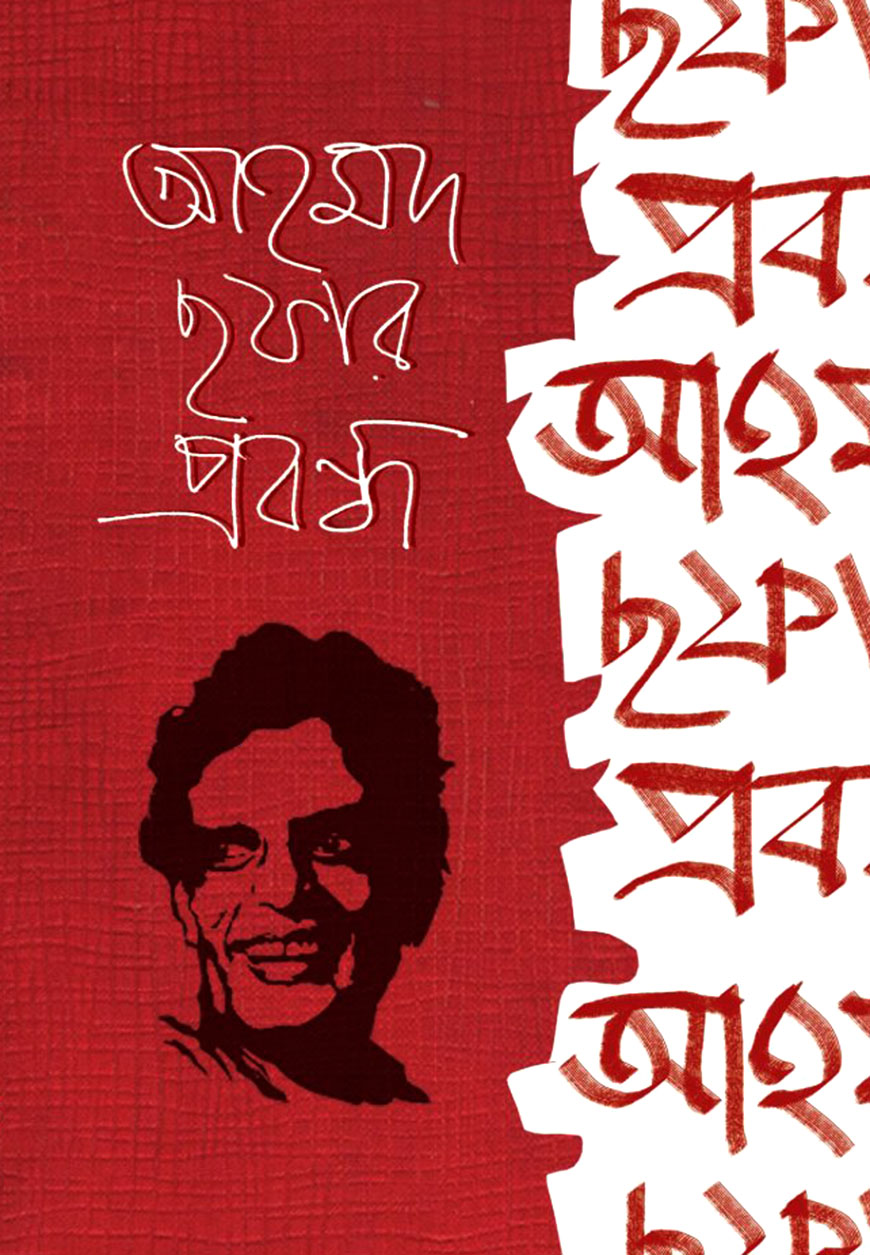 আহমদ ছফার প্রবন্ধ