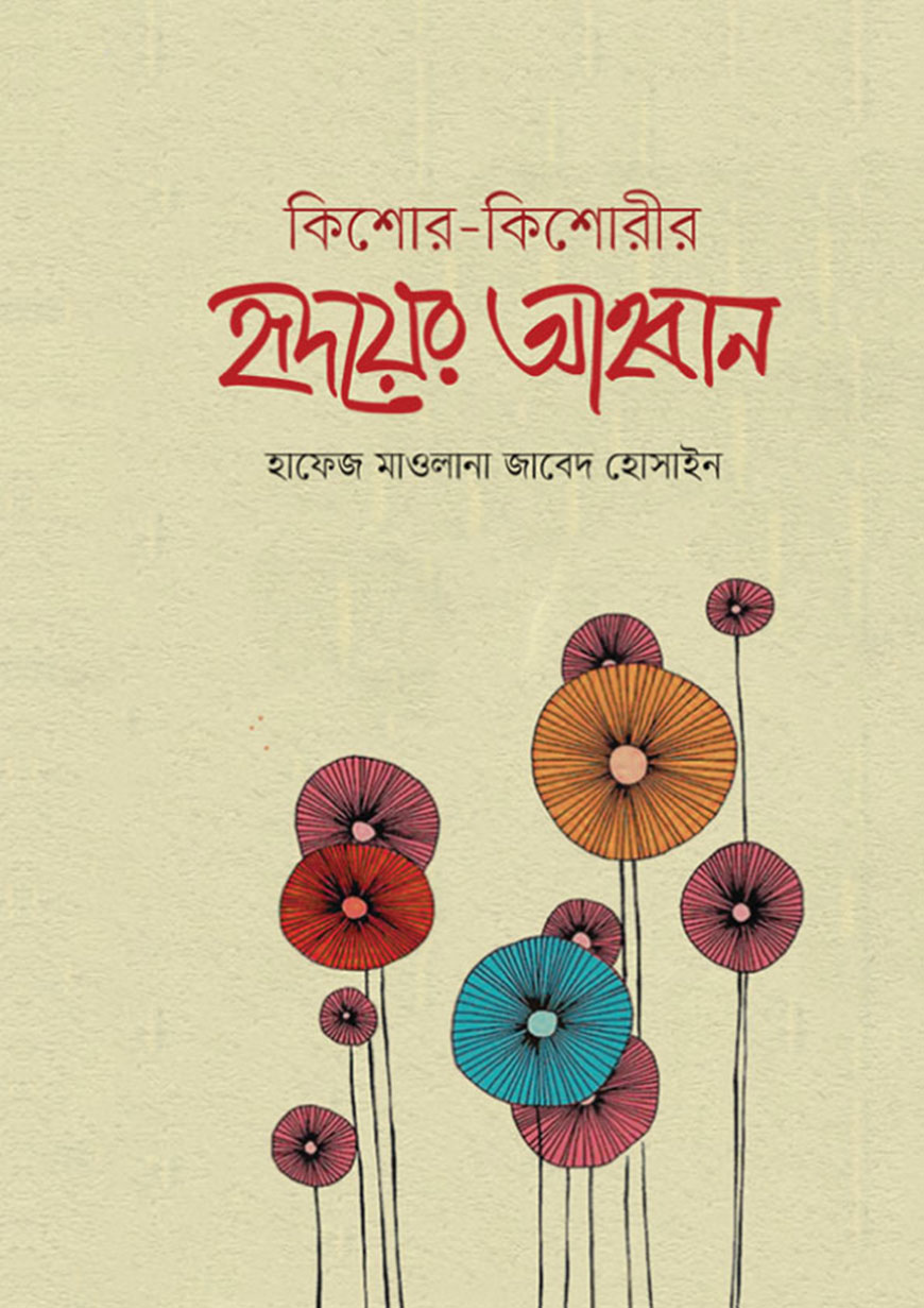 কিশোর-কিশোরীর হৃদয়ের আহবান (হার্ডকভার)