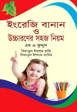 ইংরেজি বানান ও উচ্চারণের সহজ নিয়ম