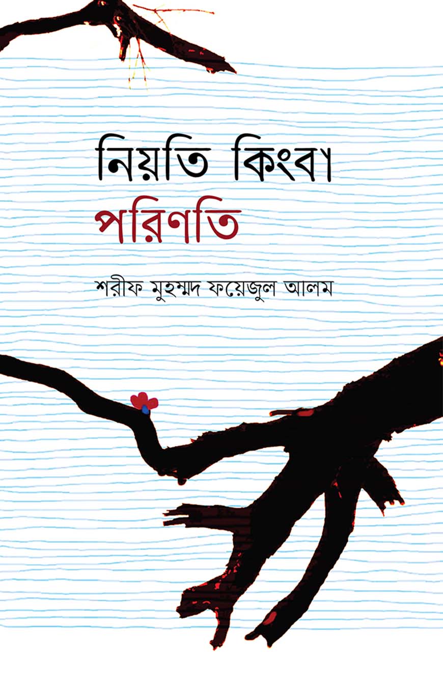 নিয়তি কিংবা পরিণতি