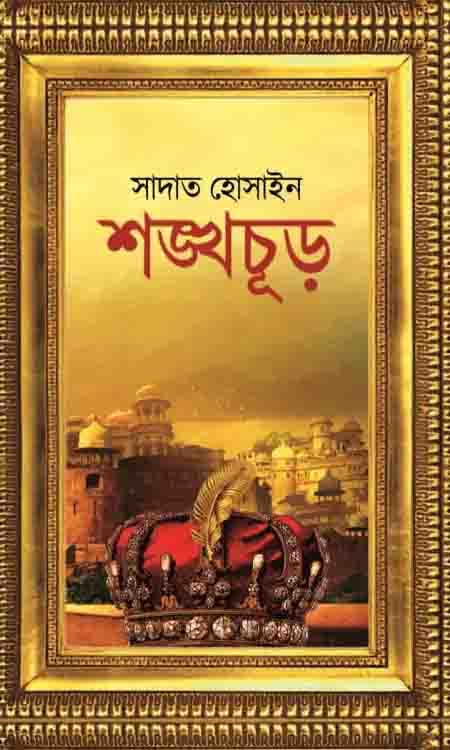 শঙ্খচূড় (হার্ডকভার)