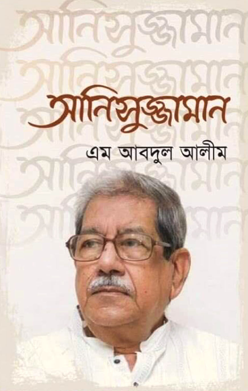 আনিসুজ্জামান