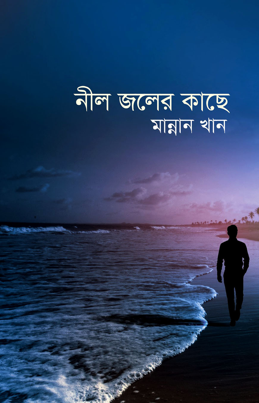 নীল জলের কাছে