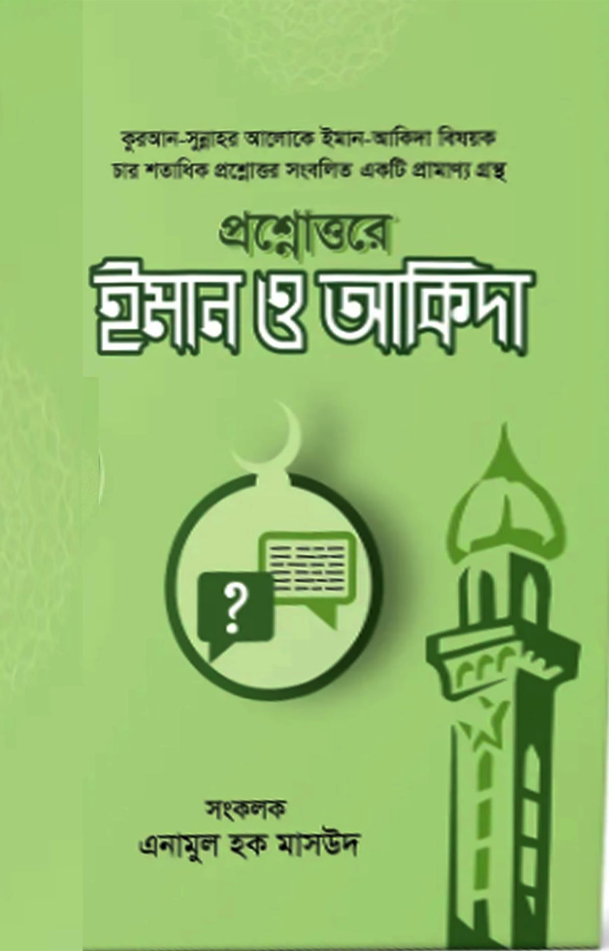 প্রশ্নোত্তরে ইমান ও আকিদা (দুই খণ্ড)