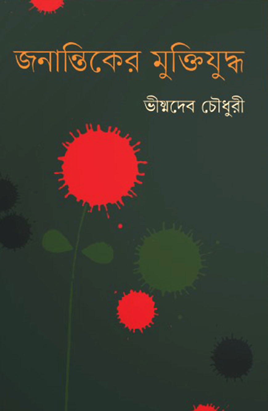 জনান্তিকের মুক্তিযুদ্ধ